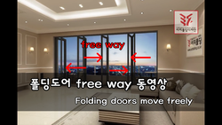 폴딩도어 free way 동영상