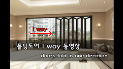 폴딩도어 1way 동영상