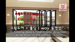 스윙도어 + 폴딩도어 1way 동영상