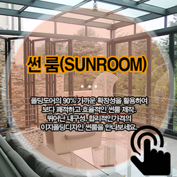 썬룸(SUNROOM)
