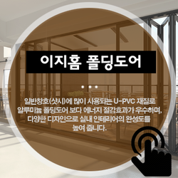이지홈 폴딩도어