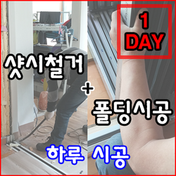 철거+폴딩도어