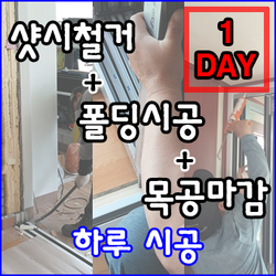 철거+폴딩도어+목공마감