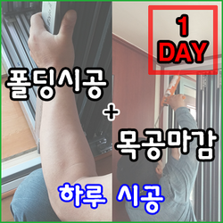 폴딩도어+목공마감